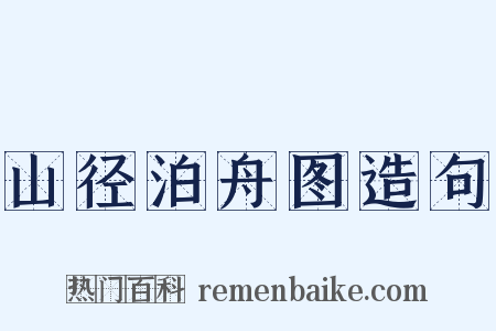 山径泊舟图造句是什么意思的图片